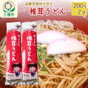 【ふるさと納税】椎茸うどん200g×2袋