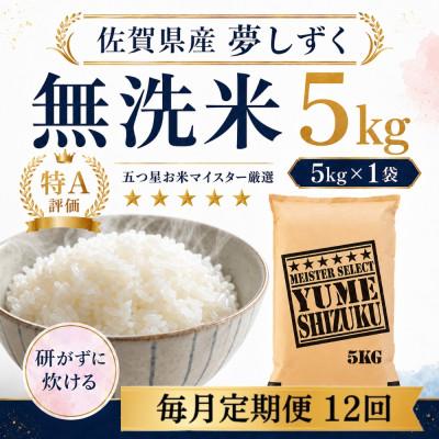 ふるさと納税 多久市 【毎月定期便】【無洗米】 夢しずく5kg(多久市)全12回