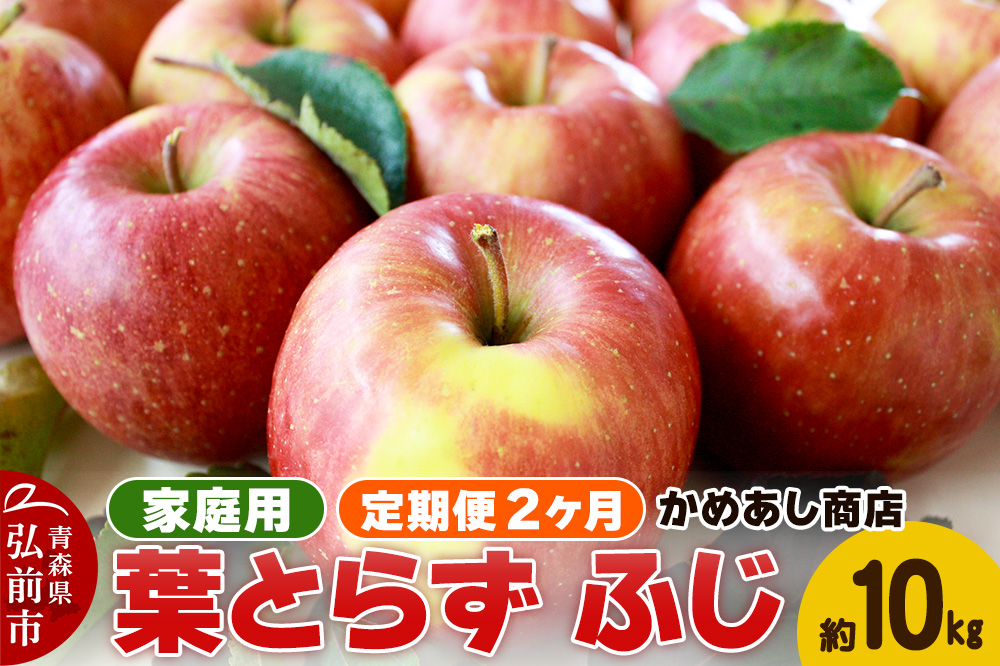 【25年12月発送】《定期便2ヶ月》りんご 葉とらず ふじ《家庭用》約10kg ゴールド農園
