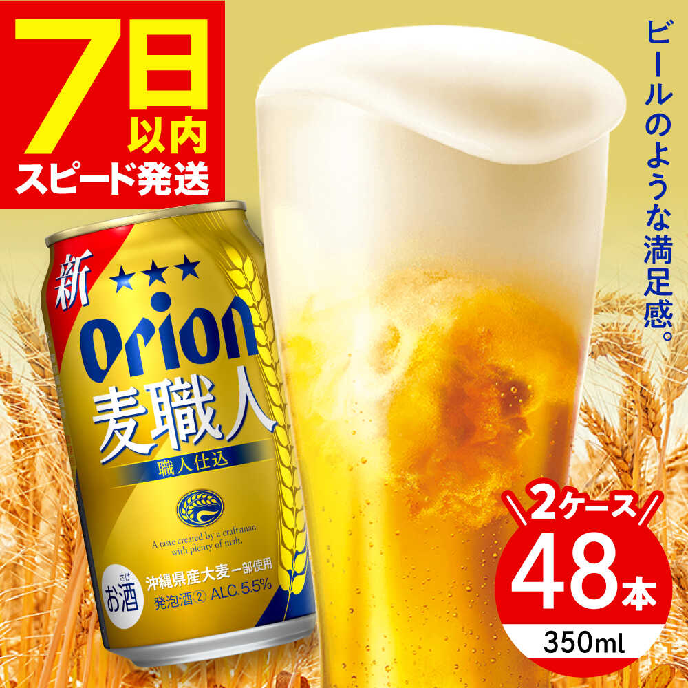【ふるさと納税】オリオン 麦職人 350ml (24缶×2ケース) オリオンビール 人気 おすすめ 生ビール 缶ビール ビール 酒 お酒 アルコール BBQ 宅飲み 晩酌 ギフト お中元 贈答 お取り寄せ 沖縄県 沖縄県産 沖縄市 / 株式会社仲松商事 [BCDA002]