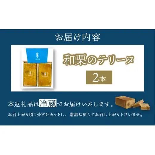 【パティスリーエトネ】和栗のテリーヌ 2本 / 和栗