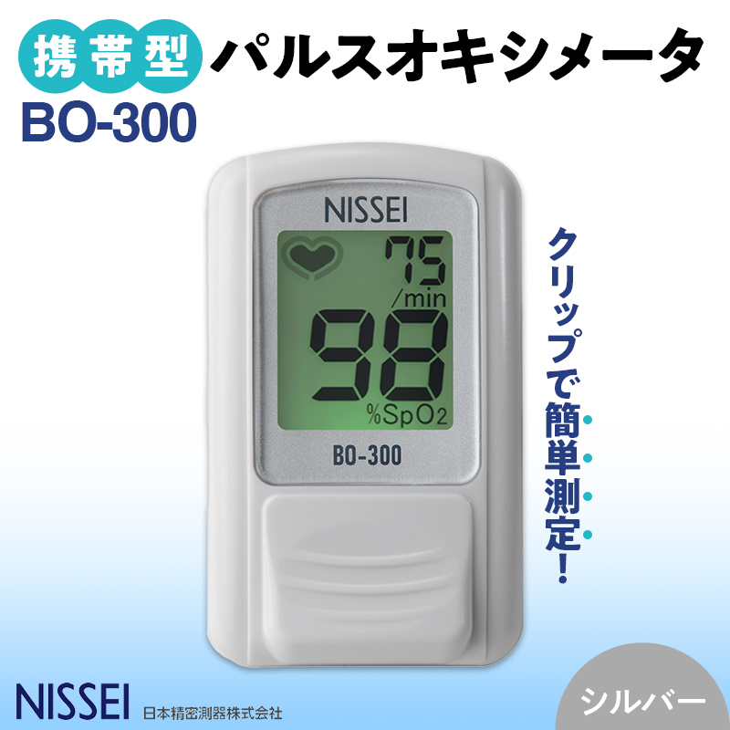 パルスオキシメータ BO-300 シルバー ギフト 贈り物 家電 電気製品 F4H-0419