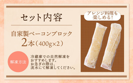 W61-108 自家製ベーコン400g × 2本