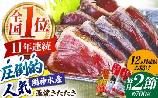 【12回定期便】明神水産 藁焼き鰹 (カツオ) たたき 2節 (約700g) セット 総計約8.4kg 【株式会社 四国健商】 [ATAF112] かつおのたたき カツオのたたき 鰹のたたき 戻り鰹 おすすめ 藁焼き わら焼き わらやき
