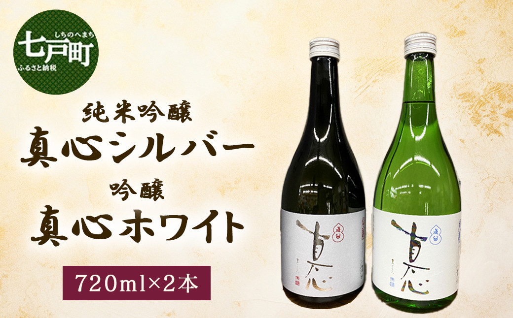 
                  純米吟醸 真心シルバーと 吟醸 真心ホワイトのセット 　720ml×2本　【地酒 さけ アルコール 瓶 お中元 夏 ギフト プレゼント 贈り物 贈答 お祝い ご自宅用 青森県 七戸町】【02402-0357】
                