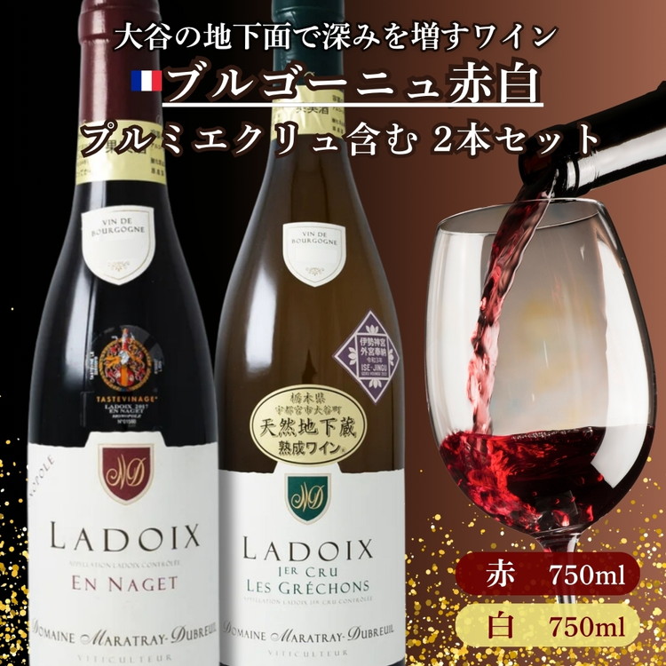 大谷の天然地下蔵で深みを増すワイン ブルゴーニュ赤白 プルミエクリュ含む 2本セット【 赤ワイン 白ワイン 飲み比べ ギフト 栃木県 宇都宮市 】※配送不可地域：離島