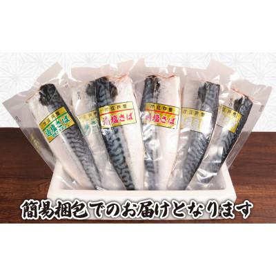 ふるさと納税 銚子市 真空さばお試しセット　計6枚(適塩・昆布・純米酒　各2枚セット) |  | 02