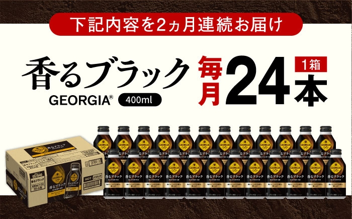 ブラック コーヒー ペットボトル 香るブラック 猿田彦珈琲 保存 常備 ストック