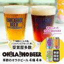 【ふるさと納税】オラホビール季節の4本セット (ゴールデンエール、アンバーエール、ヌーベルセゾン、季節仕込み各1本）オラホビール 詰め合わせ お酒 地ビール おしゃれ ギフト プレゼント お歳暮 お中元 父の日 長野県東御市