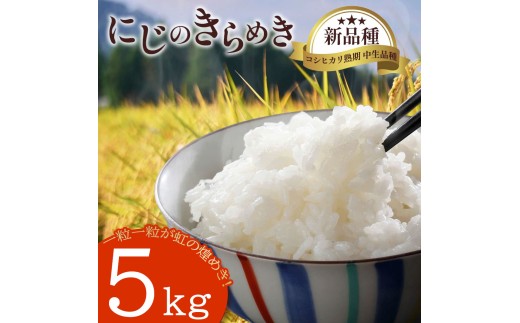 にじのきらめき5kg