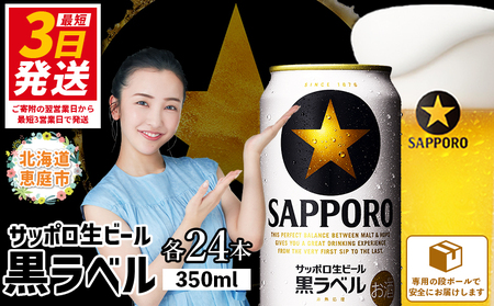 サッポロ 黒ラベル350ml×24本 ｜ サッポロビール サッポロ ビール 黒ラベル 350ml 24本 生ビール 北海道 ふるさと納税 恵庭市 恵庭【300040811】