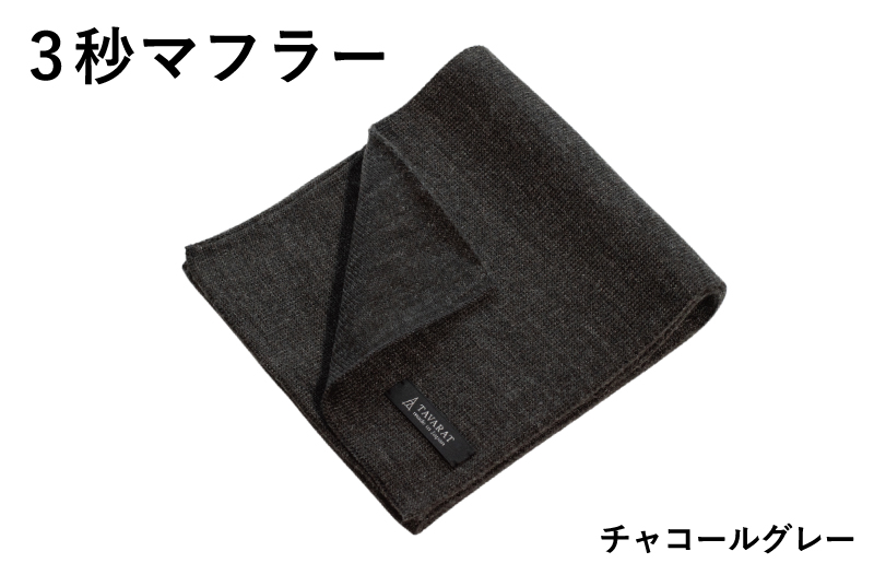 【スピード発送】3秒マフラー スタンダード チャコールグレー【メンズ 薄手 コンパクト ビジネス 仕事 ファッション 小物 日用品 雑貨 大阪 泉佐野 大阪府 泉佐野市】