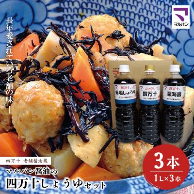 ふるさと納税 四万十市 老舗醤油蔵・マルバン醤油の四万十しょうゆセット
