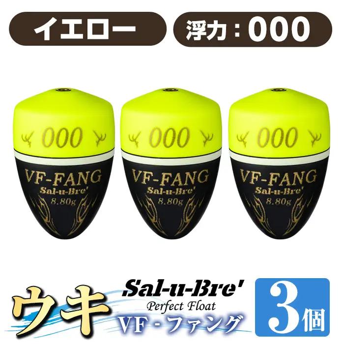 a1080-Y-B 釣用ウキ VF‐ファング(VF-FANG) 3個セット ＜イエロー・000＞【ソルト・ブレイク・ジャパン】 姶良市 魚 釣り つり 釣り具 釣具 フィッシング 浮き うき ウキ フカセ 磯 磯釣り グレ メジナ クロ Sal-u-Bre ソルブレ