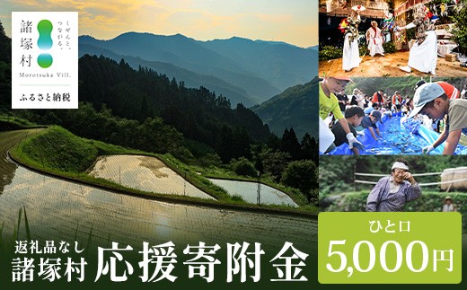 
                  【返礼品なしの寄付】宮崎県諸塚村 5,000円｜寄附 寄付 応援寄附 支援 支援寄付金 支援金 返礼品なし 純粋寄附 寄付のみ ふるさと納税 もろつか 宮崎県 諸塚村 5000円 morotsuka-03
                