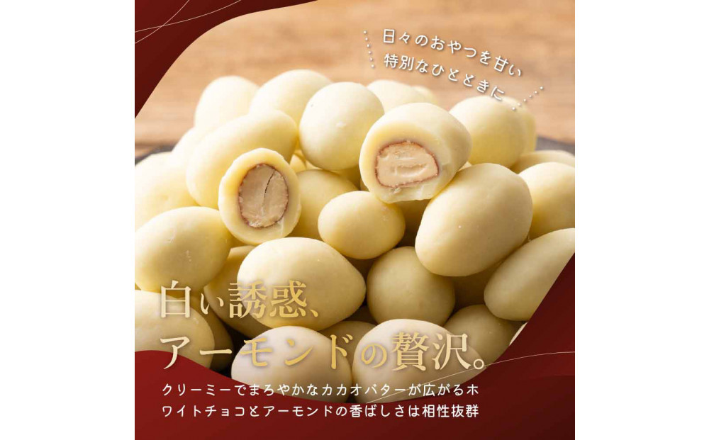 チョコたっぷりホワイトアーモンド 4kg(500g×8袋)