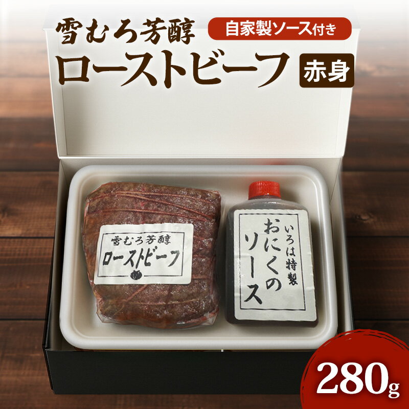 【ふるさと納税】【新潟県 上越市の精肉店】雪むろ芳醇ローストビーフ（赤身）自家製ソース付き　上越　肉のいろは 280g