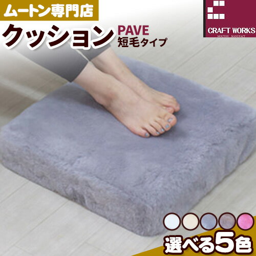 【ふるさと納税】ムートン プフ クッション PAVE 短毛タイプ 40cm × 40cm 1個 選べるカラー 有限会社クラフトワークス 《30日以内に出荷予定(土日祝除く)》大阪府 羽曳野市 インテリア 羊 羊毛 クッション 短毛