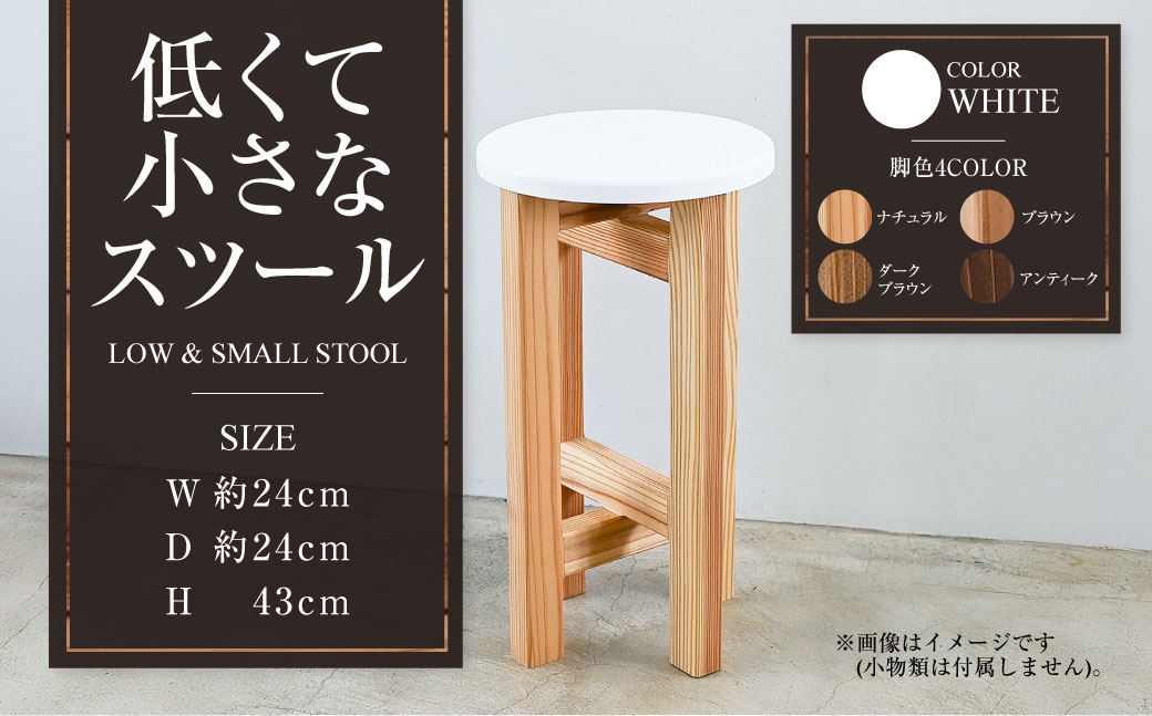 低くて小さなスツール【白】