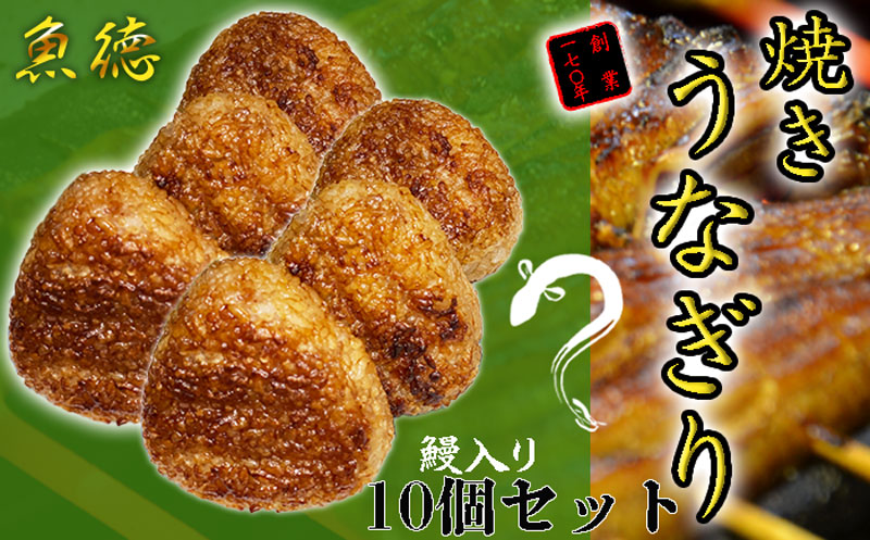 うなぎ 鰻 おにぎり 10個入 焼きうなぎり 魚徳
