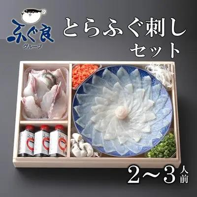 ふぐ専門卸会社直営！職人の技が光る！ふぐ良　とらふぐ刺し（２～３人前）【木箱入り】［冷蔵］三共水産