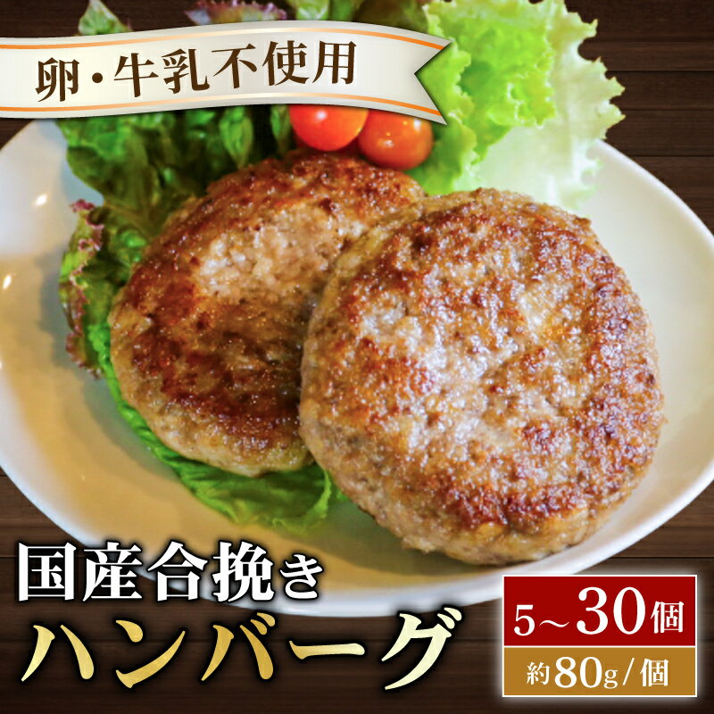 【ふるさと納税】 選べる個数 ハンバーグ 5～30個 一個あたり約80g 卵 牛乳 不使用 小分け 国産和牛 茶美豚 牛 豚 合挽き肉 ブランド豚肉 京都 八幡市 冷凍 牛肉 豚肉 肉 お弁当 弁当 小さい THE MEAT SHOP ANINAL ミートショップエニナル