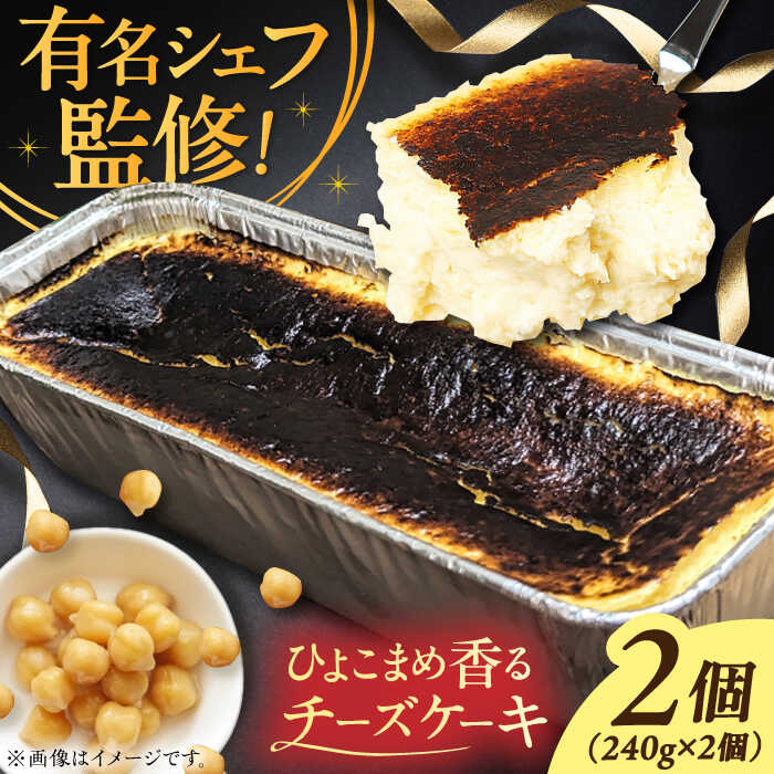 【ふるさと納税】秋元さくらチーズケーキ (冷凍食品) 240g×2個　広川町 / イートウェル株式会社[AFAK290]