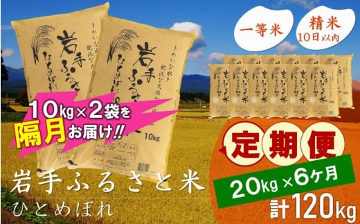 【12月2日より価格改定予定】☆2ヶ月ごとにお届け☆ 岩手ふるさと米 20kg(10kg×2)×6回 隔月定期便 一等米ひとめぼれ 令和6年産  東北有数のお米の産地 岩手県奥州市産 おこめ ごはん ブランド米 精米 白米