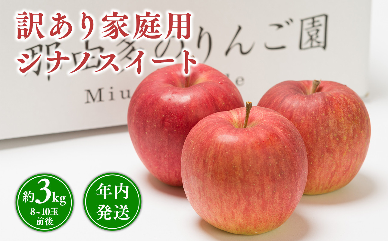 
            年内発送 【訳あり】家庭用 シナノスイート 約3kg【青森県 平川市 那由多のりんご園】家庭用 青森 青森県産 平川 りんご リンゴ 林檎 くだもの 果物 フルーツ 
          