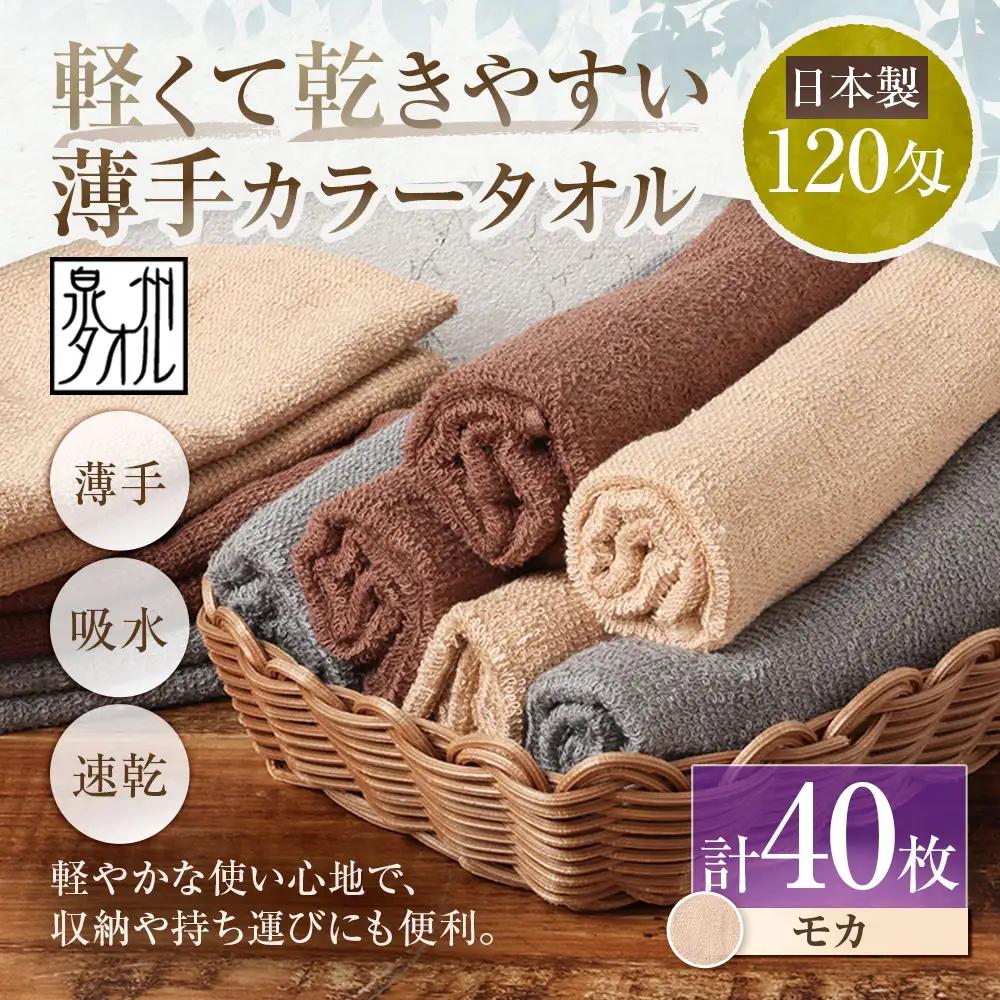 【 日本製 ・ 泉州タオル 】 軽くて乾きやすい薄手カラータオル × 40枚セット （ モカ ） 泉州タオル フェイスタオル 薄手 モカ 120匁 30×81cm 40枚セット