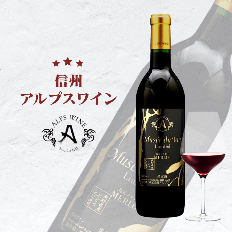 
            アルプス ミュゼドゥヴァン 塩尻メルローリミテッド
          