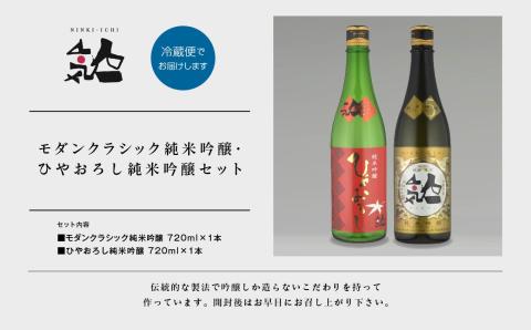 ＜数量限定  9月出荷開始＞ひやおろし純米吟醸 720ml・モダンクラシック純米吟醸 720ml 各1本セット【人気酒造】