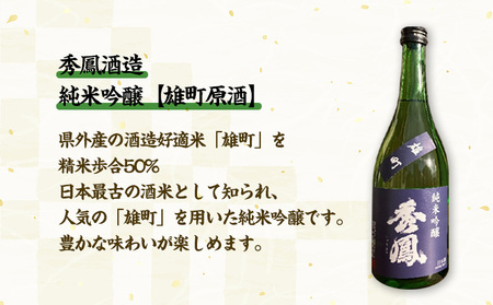 やまがたの酒【純米大吟醸・純米吟醸セット】秀鳳酒造(720ml×2本) FY25-386