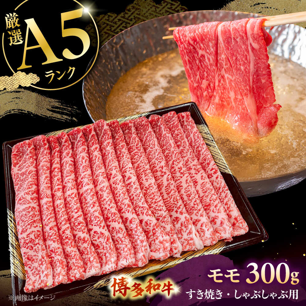 【ふるさと納税】【A5等級お届け！】モモ すき焼き しゃぶしゃぶ 300g ▼ 牛肉 博多 和牛 極上 バーベキュー ブランド 国産 高級 高評価 特別 上質 桂川町/株式会社チクゼンヤ[ADBZ033] 15000 以上 15000円 以上 1万円 以上