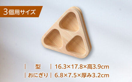 木製 職人手造りのおにぎり型 （3個用）【ROKURO　WORKS】 国産 木製 おにぎり型[MDV013]