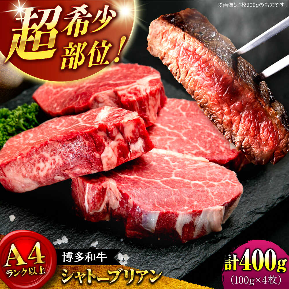 【ふるさと納税】【お中元ギフト】【希少部位！】博多和牛 シャトーブリアン 100g×4枚 （計400g）桂川町/肉のくまもと屋[ADCI001]
