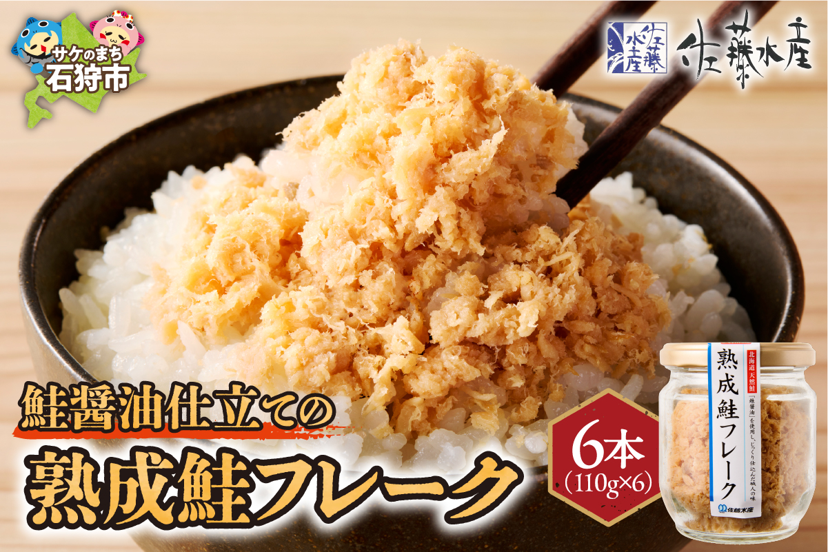 佐藤水産 鮭醤油仕立ての熟成鮭フレーク計660ｇ(6本入) 常温瓶入り
