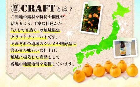 「寶CRAFT」熊本 大見柑 チューハイ 330ml 6本 九州限定