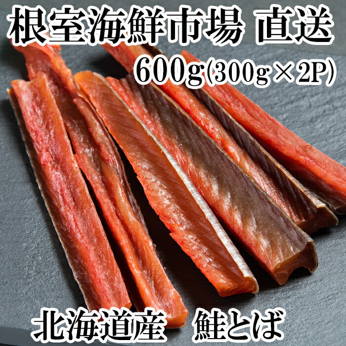 【ふるさと納税】 根室海鮮市場 ＜直送＞ 鮭とば 600g ( 300g × 2P ) 鮭 さけ サケ しゃけ シャケ 魚 さかな サカナ さけとば おつまみ お取り寄せ グルメ 海鮮 秋鮭 秋ざけ 秋ザケ あきざけ アキザケ 北海道 根室市 ふるさと納税 A-28128