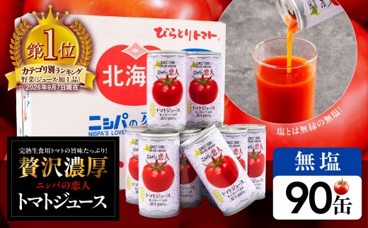 TVで紹介！【塩とは無縁の無塩！】完熟生食用トマトの旨味たっぷり！“贅沢濃厚”「ニシパの恋人」トマトジュース無塩　90缶 【 ふるさと納税 人気 おすすめ ランキング トマトジュース トマト とまと ニシパの恋人 健康 美容 飲みやすい 北海道 平取町 送料無料 】 BRTH039
