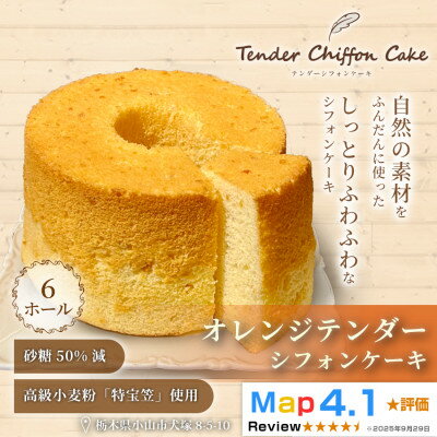 【ふるさと納税】【オレンジの爽やかな香りと味わい】オレンジシフォンケーキ 6ホール|特宝笠を使用しています!【配送不可地域：離島】【1678666】