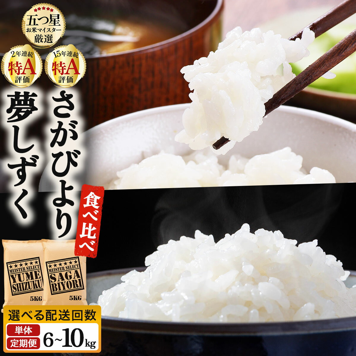 【ふるさと納税】《選べる容量&配送回数》令和7年産 白米食べ比べ さがびより&夢しずく 6〜10kg《特A評価！》| 単品 定期便 偶数月 米 お米 ごはん 弁当 銘柄米 白米 県産米 佐賀県産 国産米 ブランド米 おにぎり 国産 佐賀県 単一原料米 五つ星お米マイスター