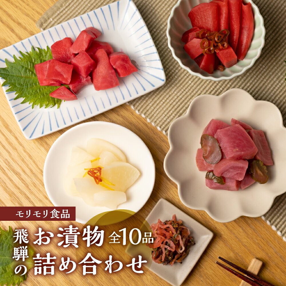 【ふるさと納税】飛騨のお漬物 10点詰め合わせ 赤かぶ 赤かぶら セット モリモリ食品 漬物 お漬物 漬物 食べくらべ 食べ比べ おつまみ 和食 おかず お惣菜 ご飯のお供 小分け 詰め合わせ 常温 自然 飛騨高山 保存料合成着色料不使用 無添加 飛騨産 特産物 飛騨市 [q2394]