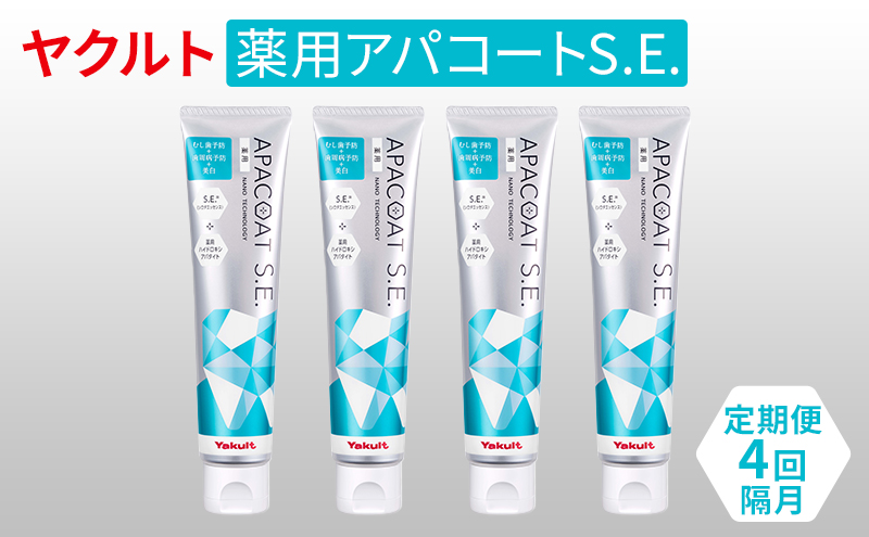 【定期便 4回 隔月】ヤクルト 薬用アパコートS.E.  歯磨き 歯磨き粉 薬用歯磨き粉 アパコート S.E. 予防 口臭 歯肉炎 歯槽膿漏 虫歯 歯 再石灰化 デンタルケア 歯みがき はみがき 定期便 定期便 定期便 定期便 定期便 定期便 定期便 定期便 定期便 定期便 定期便 定期便 定期便 定期便 定期便 定期便 定期便 定期便 定期便 定期便 定期便 定期便 定期便