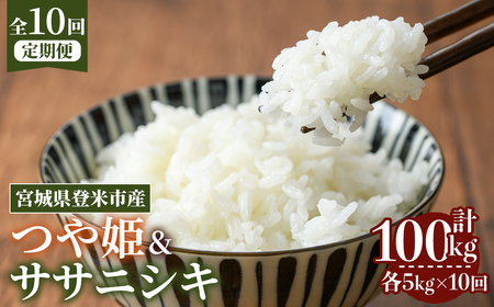 ≪令和7年産≫【10回定期便】ササニシキ・つや姫 計100kg (各5kg×10回配送) 登米市産 お米 おこめ 米 コメ 白米 ご飯 ごはん おにぎり お弁当 10か月 頒布会【登米ライスサービス株式会社】tm495