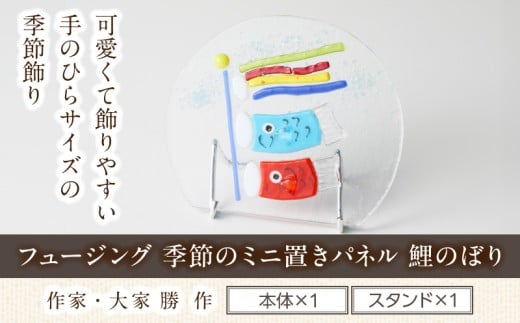 フュージング「季節のミニ置きパネル 鯉のぼり」
