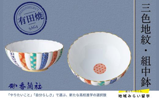 
            【有田焼・香蘭社】三色地紋・組中鉢
          