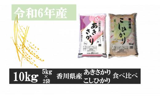 1183-6　あきさかり＆こしひかり 計10㎏（5㎏×2）紙袋配送（6月配送）