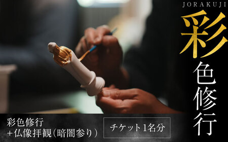 彩色修行　チケット　【浄楽寺】[AKGV004]