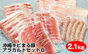 【ふるさと納税】沖縄キビまる豚　アラカルトセットB（2.1kg）